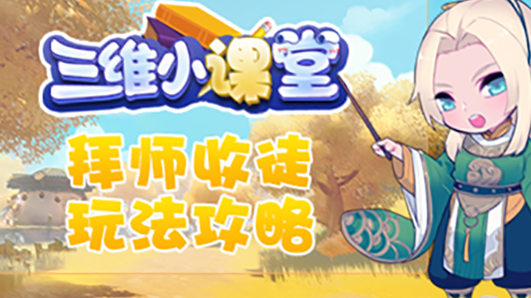 《三维小课堂》12：拜师收徒玩法攻略