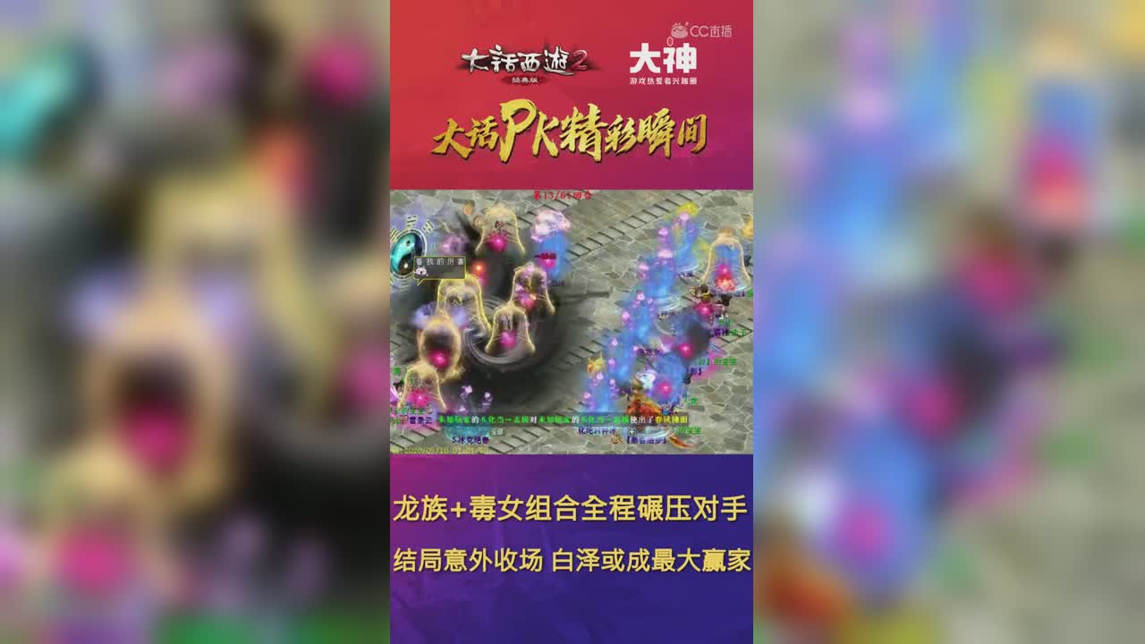 一分钟：龙族和毒女组合