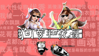 狗萝和花哥（七）