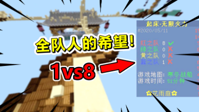 我的世界起床战争：我是全队人的希望！最后1v8成功翻盘