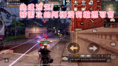 绝境逃生!被围攻的阿禅没有撤退可言!明日之后 静观思禅