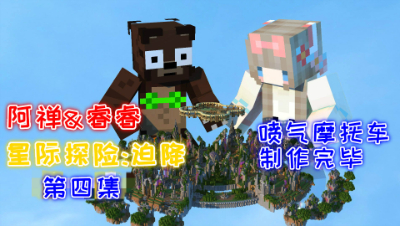 星际探险高科技双人生存喷气摩托车制作完毕第四集 我的世界 静观思禅 睿睿