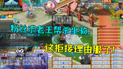 梦幻西游：粉丝求帮杀坐骑，老王扔钱让他自己杀，我耐久消耗不起！