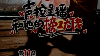 《声控主播和他的榜一大佬》第11集  珍惜所爱之人在眼前~~