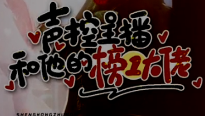 《声控主播和他的榜一大佬》第10集  鹤鹤你变声器掉了。。。。。