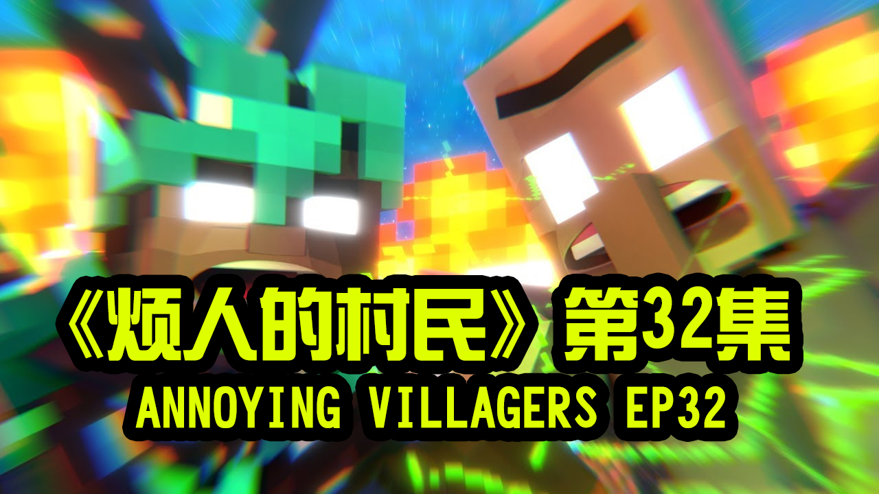 我的世界动画-烦人的村民-32