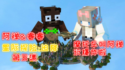星际探险高科技双人生存喷气摩托车被阿禅玩炸啦第五集 我的世界 静观思禅 睿睿
