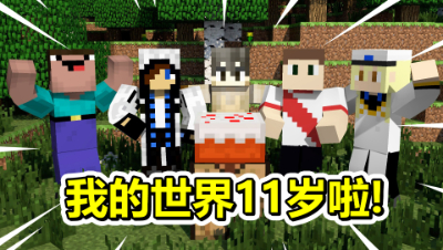 今天我的世界11岁生日啦！此生无悔入mc，来世愿做方块人