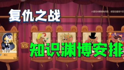 猫和老鼠手游：复仇局禁了侍卫我就选图多盖洛吧，知识渊博安排上！
