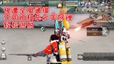 惨遭全服通缉!不用怕机车少年阿禅轻松逃脱!明日之后 静观思禅