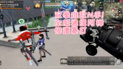 双拳难敌N手!全服通缉阿禅惨遭暴打 明日之后 静观思禅