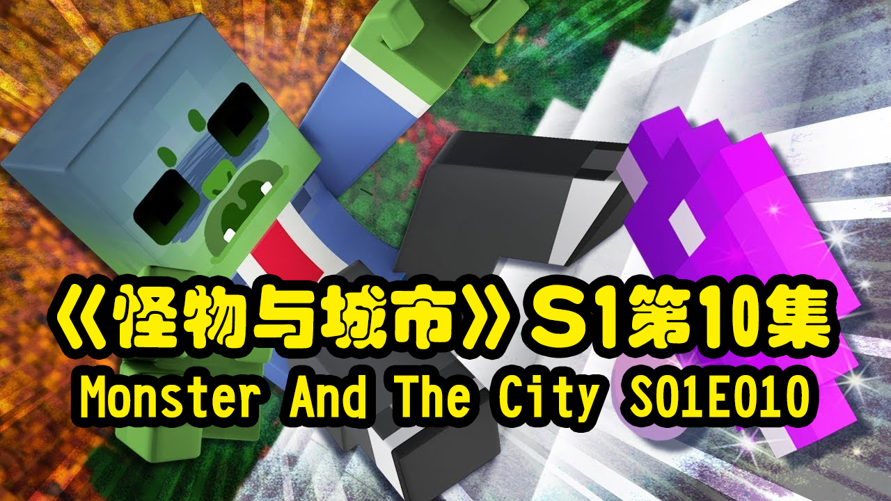 Monster And The City S01E10 - Minecraft Animation