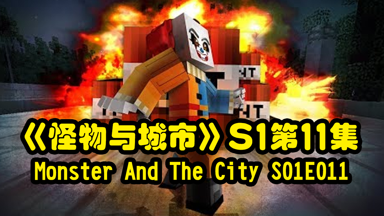 Monster And The City S01E11 - Minecraft Animation