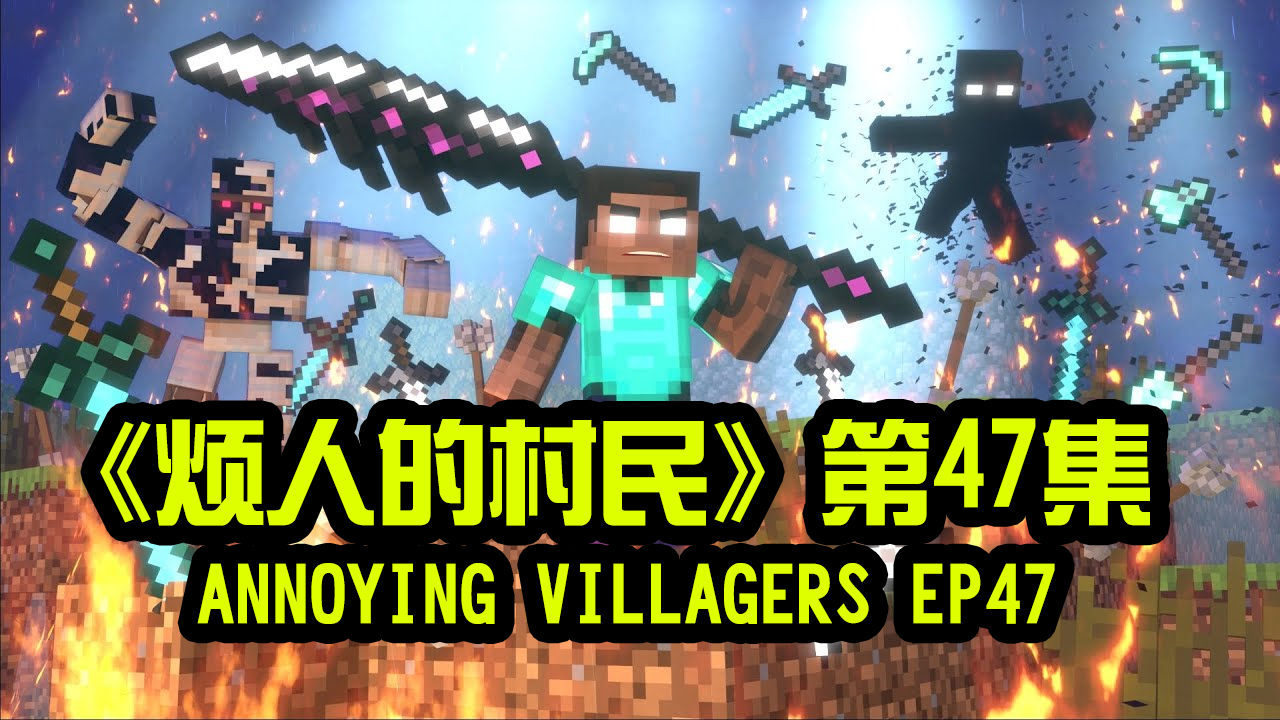 我的世界动画-烦人的村民-47