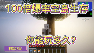 我的世界撸一个方块就爆100个方块，你可以玩多久才会腻？