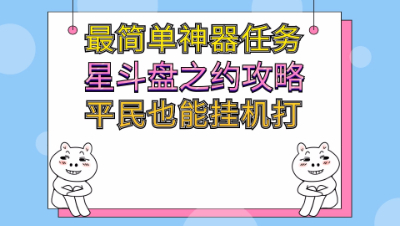 梦幻西游：神器起攻略之星斗盘之约详细攻略平民五开打法