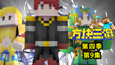 方块三傻4 S4P9