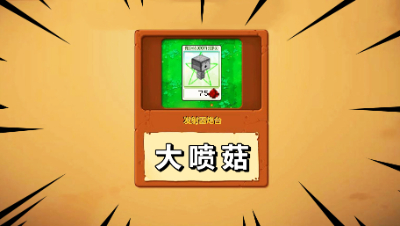 我的世界版植物大战僵尸，大喷菇出来了！是要打铁门僵尸了吗？