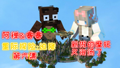 星际探险迫降!重新造好的摩托又泡汤了!第6集 我的世界 静观思禅 睿睿