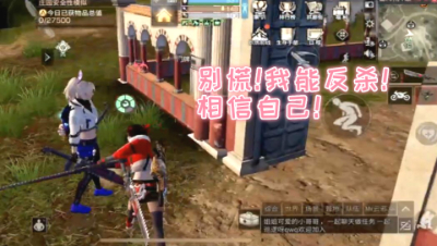 别慌!我能反杀!相信自己!明日之后 静观思禅