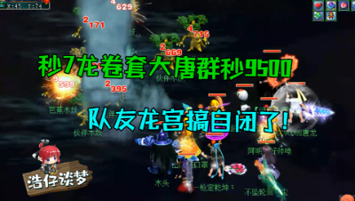 梦幻西游：159龙卷大唐群秒9500，直接把队内的龙宫队友看懵了！