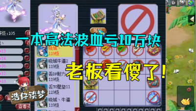 梦幻西游：一本高法波血亏10万块，拿200搏10万，主播手都抖了！