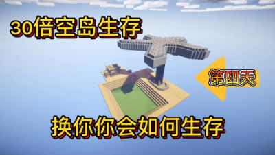 我的世界30倍空岛4：30倍空岛肝帝计划100X100平原问世了！
