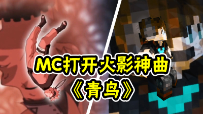 《青鸟》火影