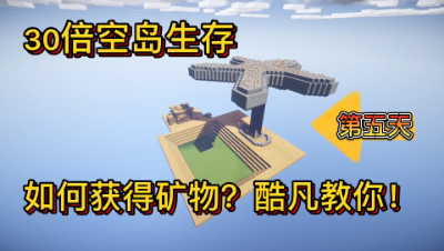 我的世界30倍空岛5：酷凡凭借机智获得一堆矿物！