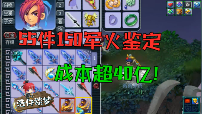 梦幻西游：55件150装备疯狂鉴定，成本超40亿，一次让你看过瘾！