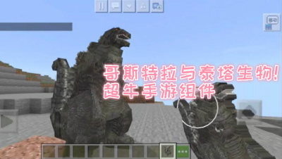 哥斯特拉与泰塔生物!超牛组件 我的世界 静观思禅