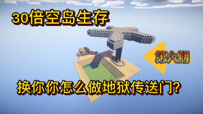 我的世界30倍空岛6：教你不用钻石镐获得地狱传送门！