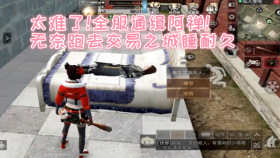 太难了!全服通缉阿禅!无奈跑去交易之城睡耐久!明日之后 静观思禅