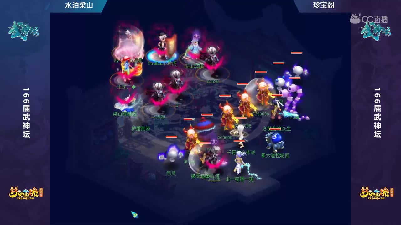 【166联武神坛】【小组赛第二轮】珍宝阁VS水泊梁山【CC情报站】