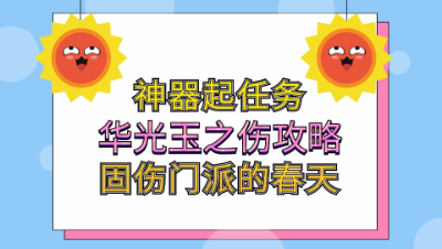 梦幻西游：神器起任务华光玉之伤详细视频攻略固伤门派的春天