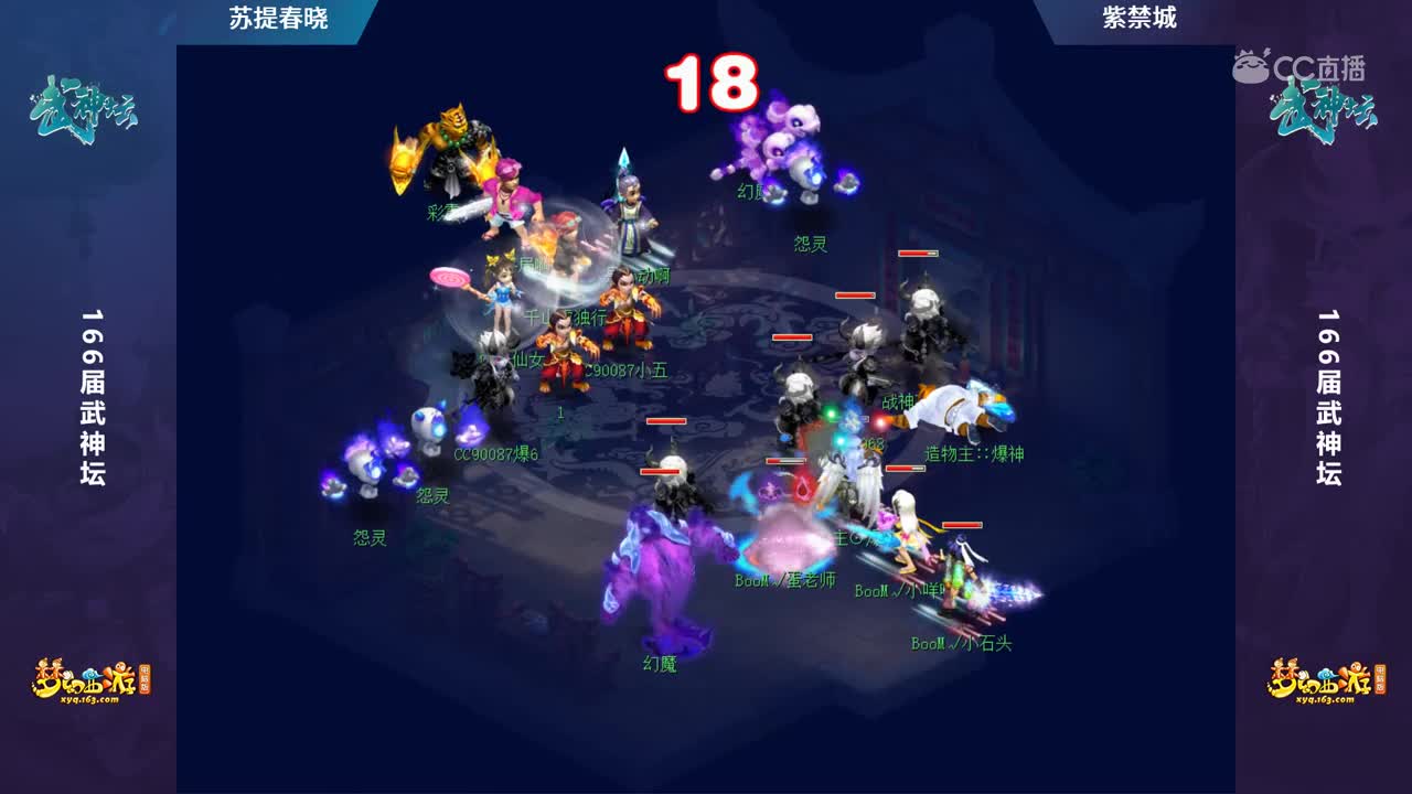 【166联武神坛】【小组赛第三轮】紫禁城VS苏堤春晓【CC情报站】