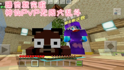 躁他就完啦!神仙PVP无限大乱斗!我的世界 静观思禅