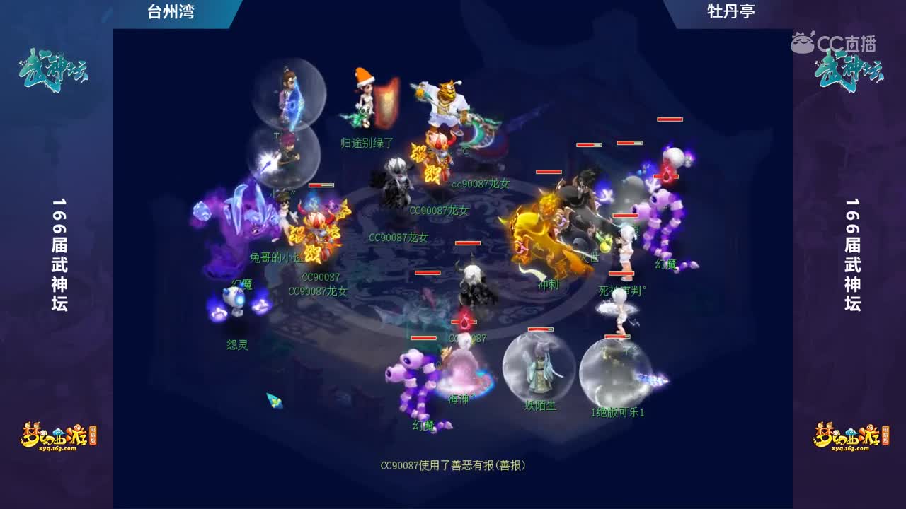 【166联武神坛】【淘汰赛16进8】牡丹亭VS台州湾【CC情报站】