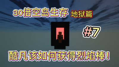 我的世界30倍空岛7：地狱空无一物，机智boy教你获取烈焰棒！