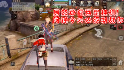 居然敢在远星挂机!阿禅今天必须制裁你!明日之后 静观思禅