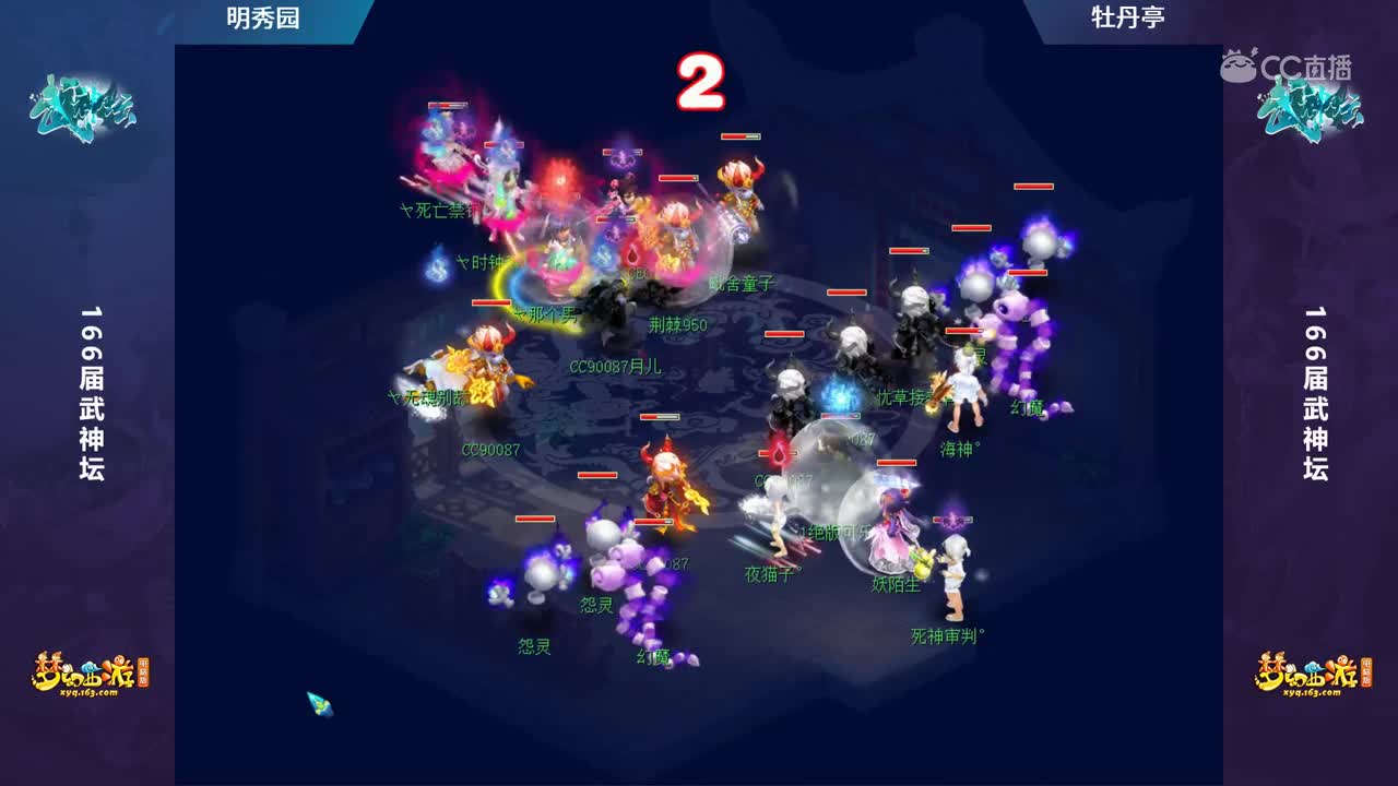 【166联武神坛】【淘汰赛8进4】牡丹亭VS明秀园【CC情报站】