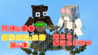 星际探险迫降!高科技生存!第三台摩托制作中!第6集 我的世界 静观思禅 睿睿