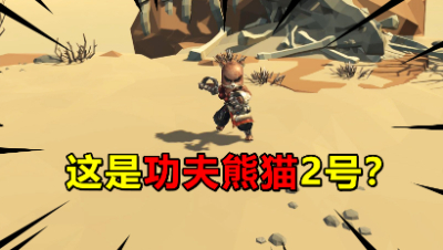 捣蛋大作战：这个BOSS会功夫！难道是功夫熊猫2号武侠吗？