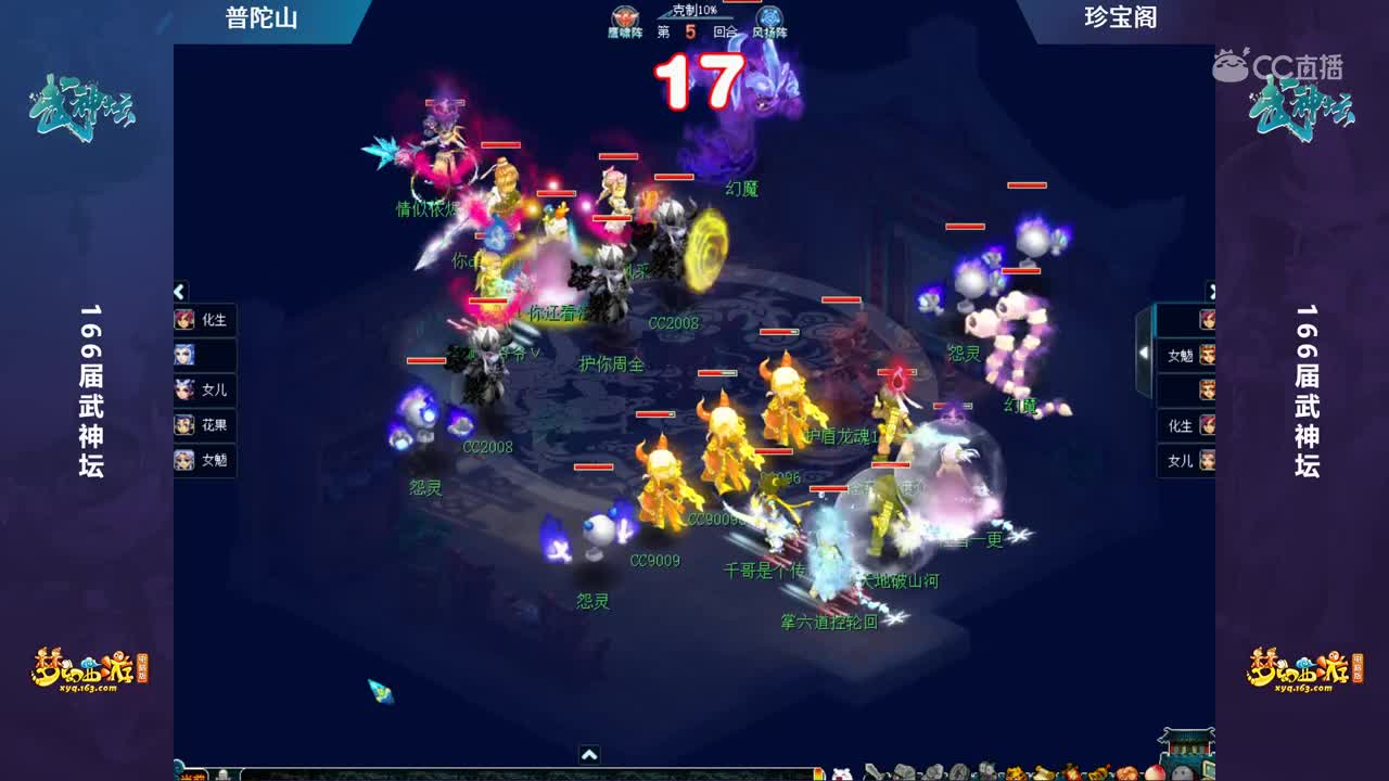 【166联武神坛】【半决赛】珍宝阁VS普陀山【CC情报站】