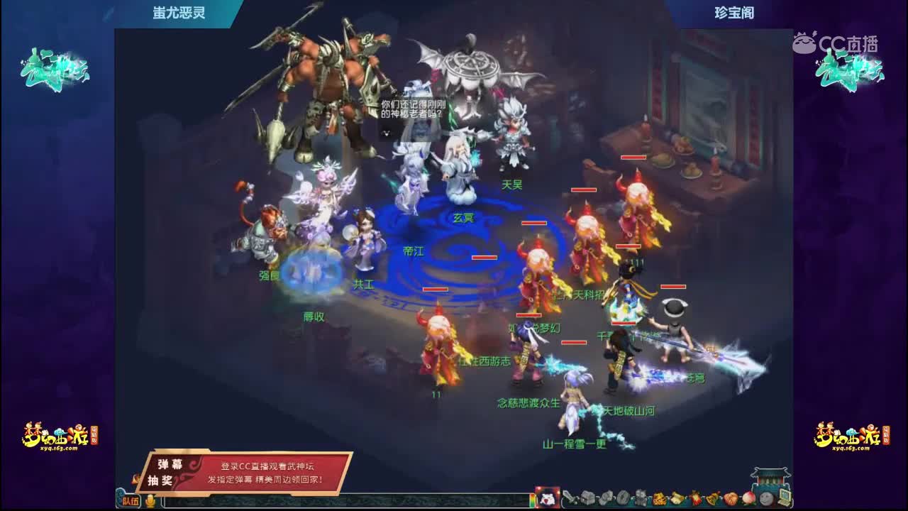 【166联武神坛】【封印蚩尤】珍宝阁VS蚩尤【CC情报站】