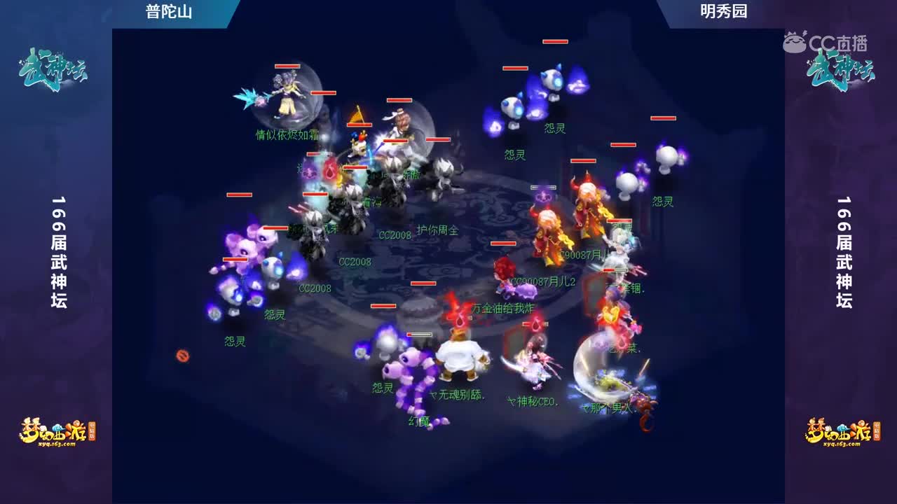 【166联武神坛】【季军赛】普陀山VS明秀园【CC情报站】
