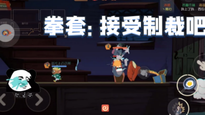 猫和老鼠手游一局被拳套盒子制裁4次我的运气真的太好了