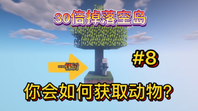 我的世界30倍空岛8：撸方块都会爆30个该如何生存？建立农牧场