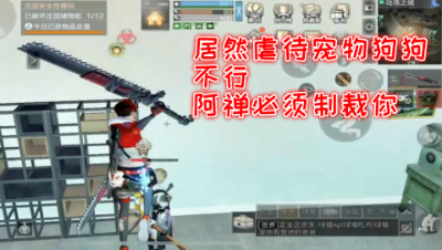 居然虐待宠物狗狗!不行!制裁你!明日之后 静观思禅