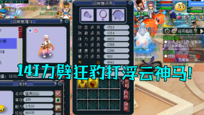 梦幻西游：14J力劈狂豹，打浮云神马兽决，天启组也如此暴力！